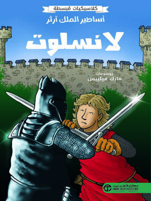 cover image of أساطير الملك آرثر لانسلوت